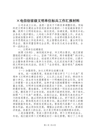 ×电信创省级文明单位标兵工作汇报材料