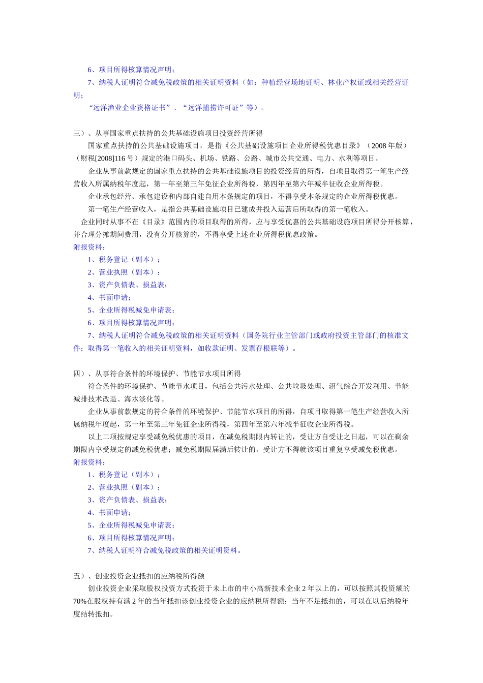 企业所得税税收优惠审批_第3页