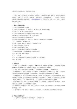企业所得税税收优惠审批