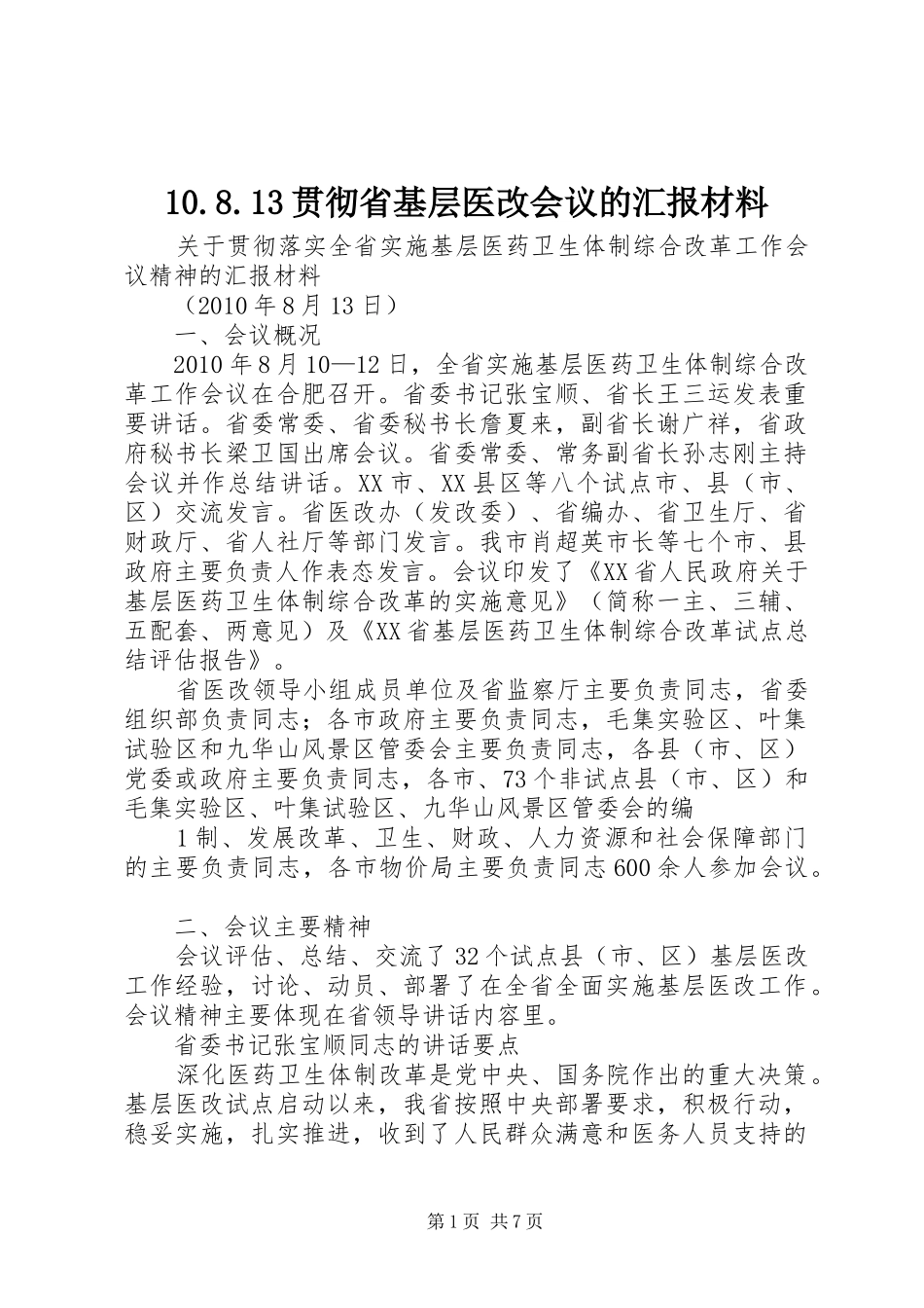 10.8.13贯彻省基层医改会议的汇报材料_第1页