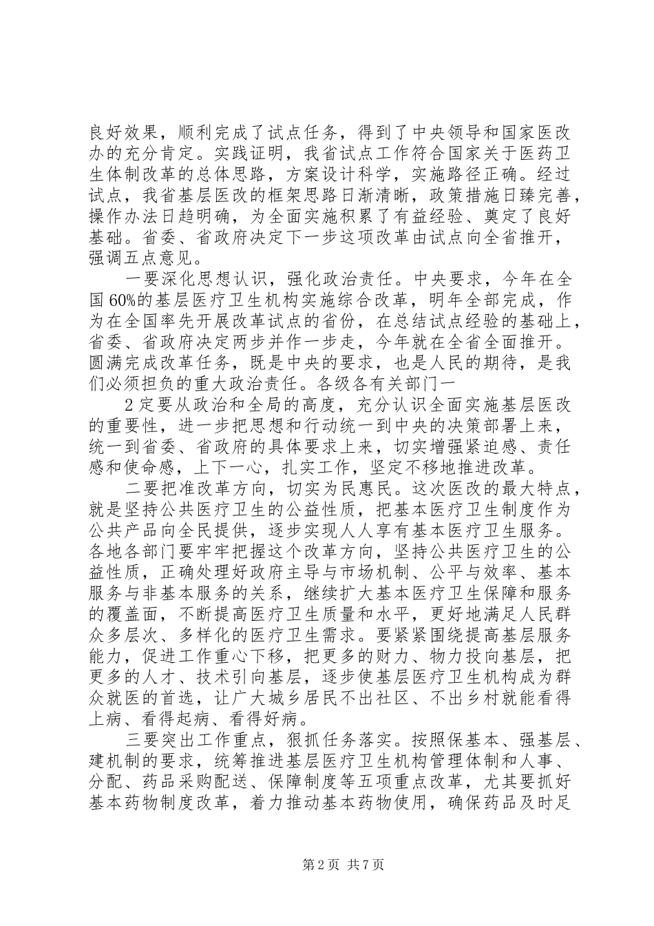 10.8.13贯彻省基层医改会议的汇报材料_第2页