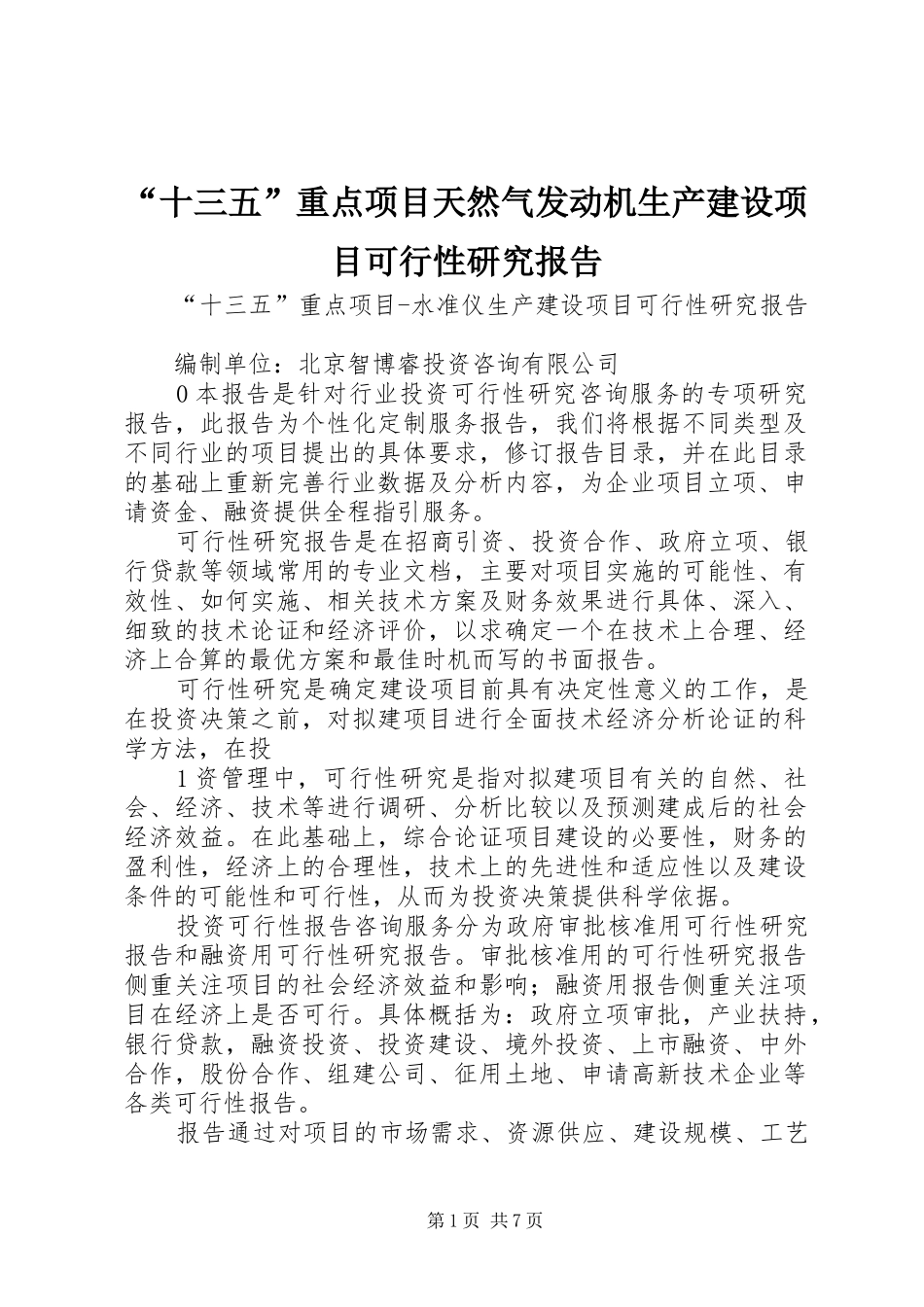 “十三五”重点项目天然气发动机生产建设项目可行性研究报告_3_第1页