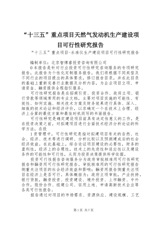 “十三五”重点项目天然气发动机生产建设项目可行性研究报告_3