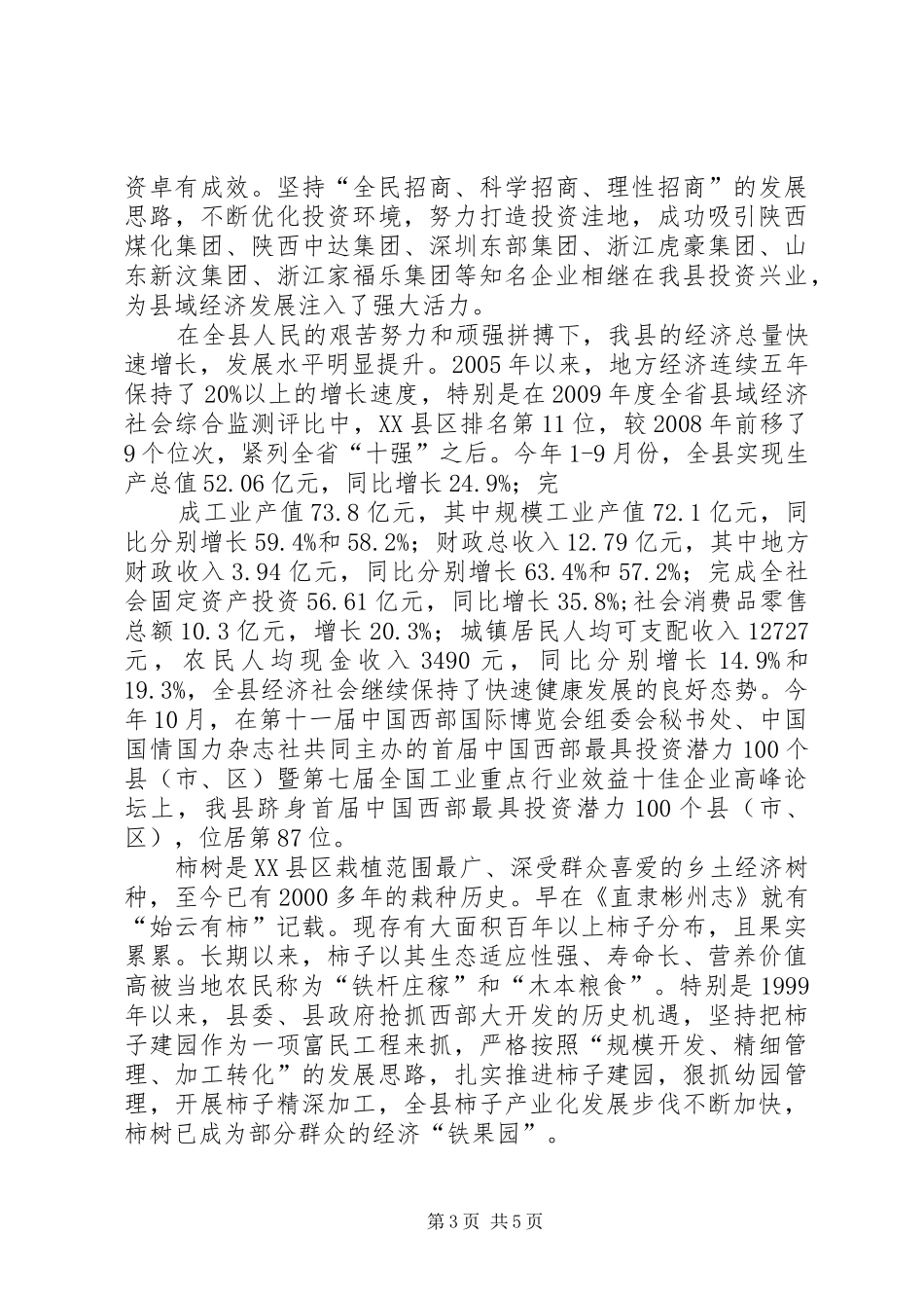 XX县区经济社会暨柿子产业发展情况汇报_第3页