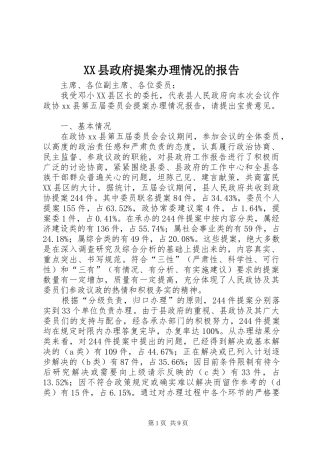 XX县政府提案办理情况的报告