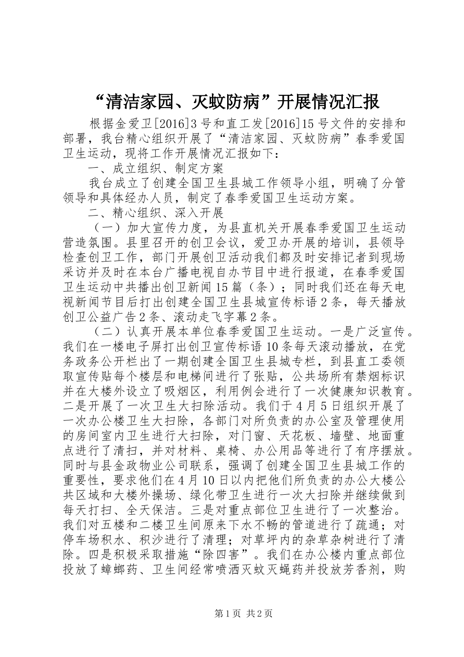 “清洁家园、灭蚊防病”开展情况汇报_第1页