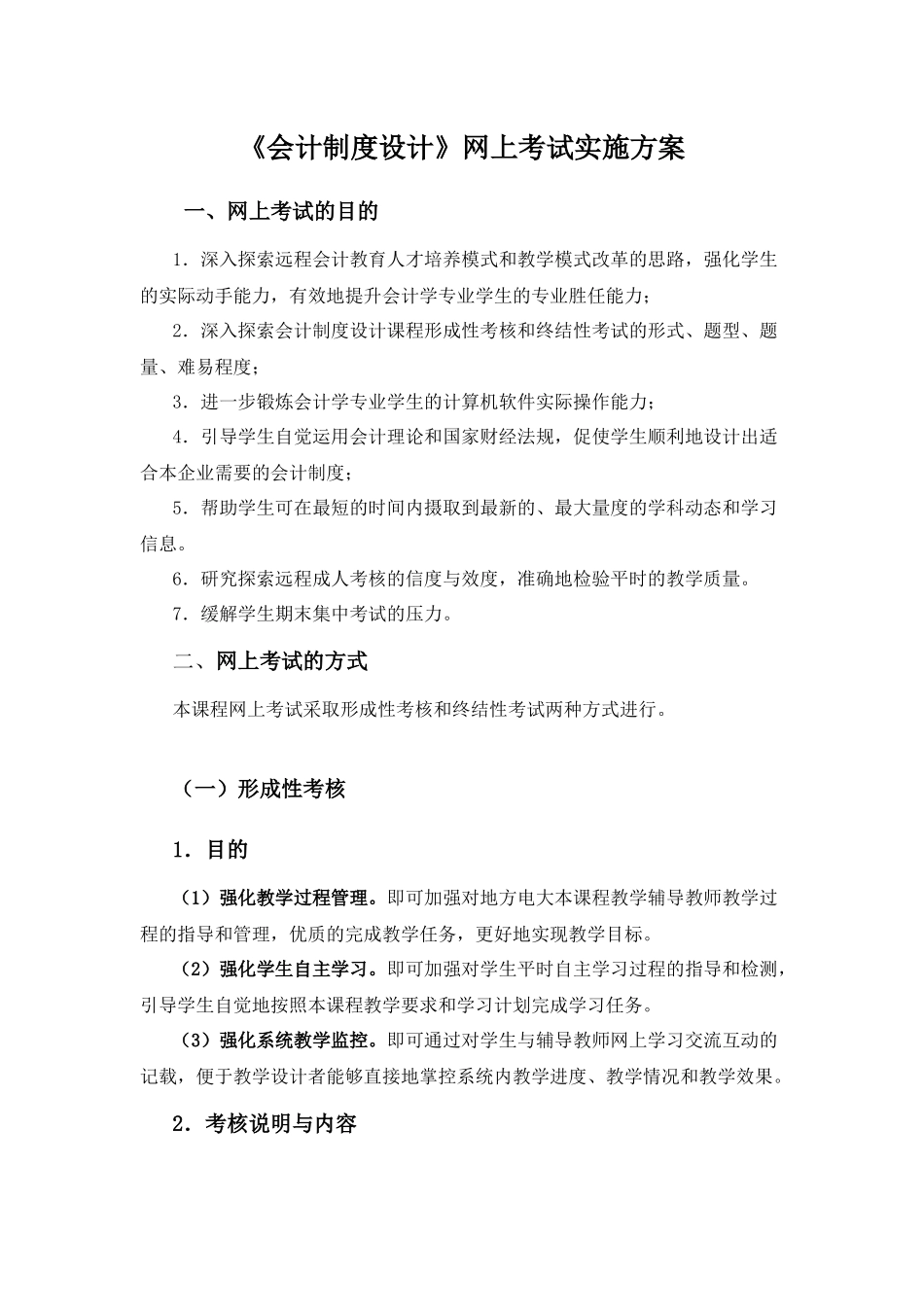 会计制度设计网上考试实施方案_第1页