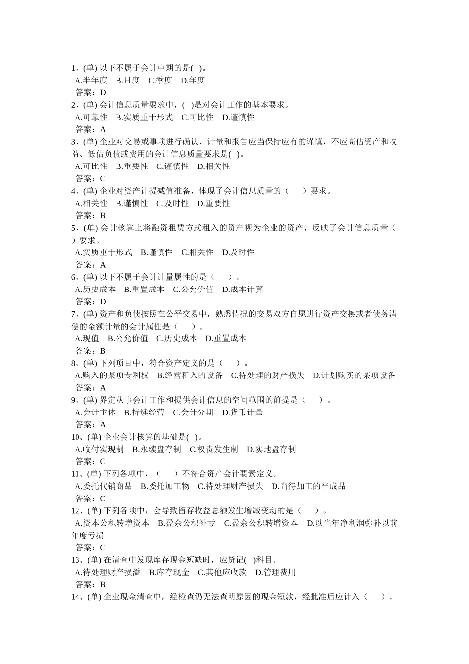 会计考试单选题_第1页