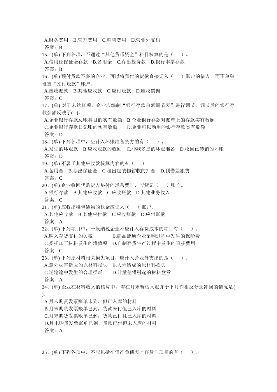 会计考试单选题_第2页
