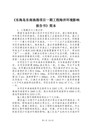 《东海岛东南渔港项目一期工程海洋环境影响报告书》简本