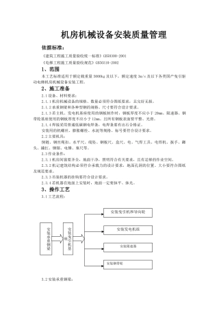 机房机械设备安装质量管理