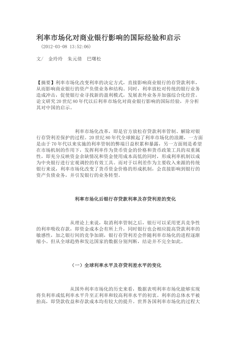 利率市场化对商业银行影响的国际经验和启示_第1页