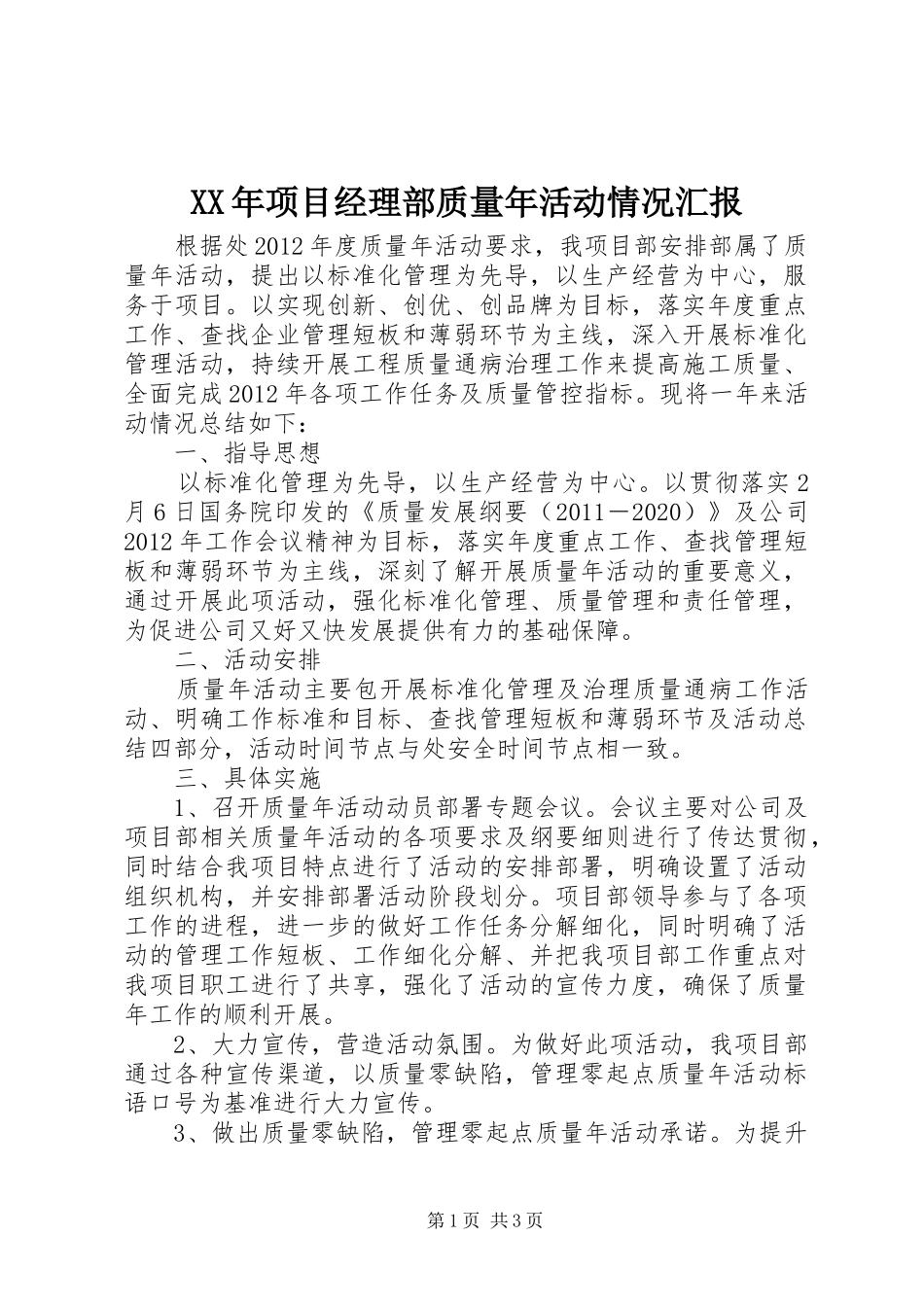 XX年项目经理部质量年活动情况汇报_第1页