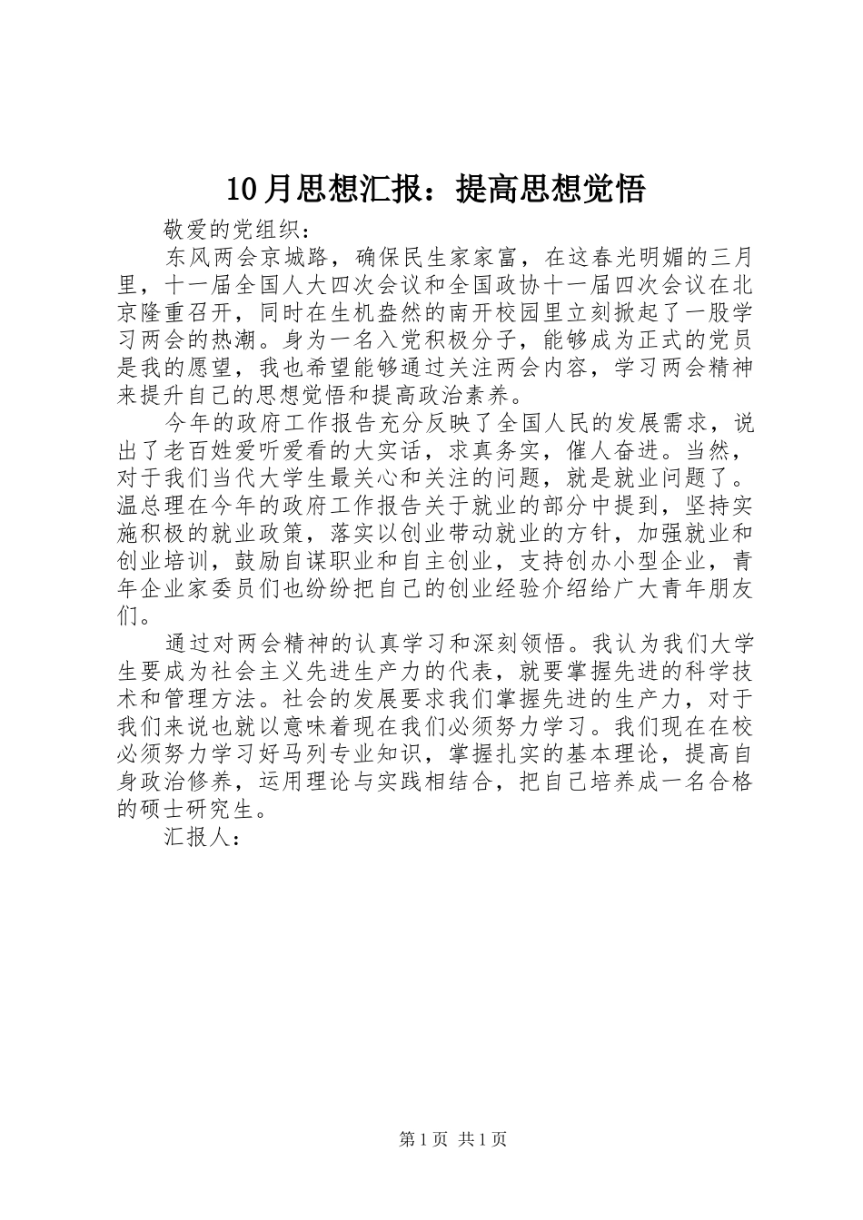 10月思想汇报：提高思想觉悟_第1页