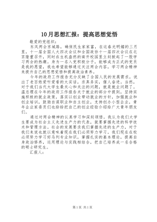 10月思想汇报：提高思想觉悟