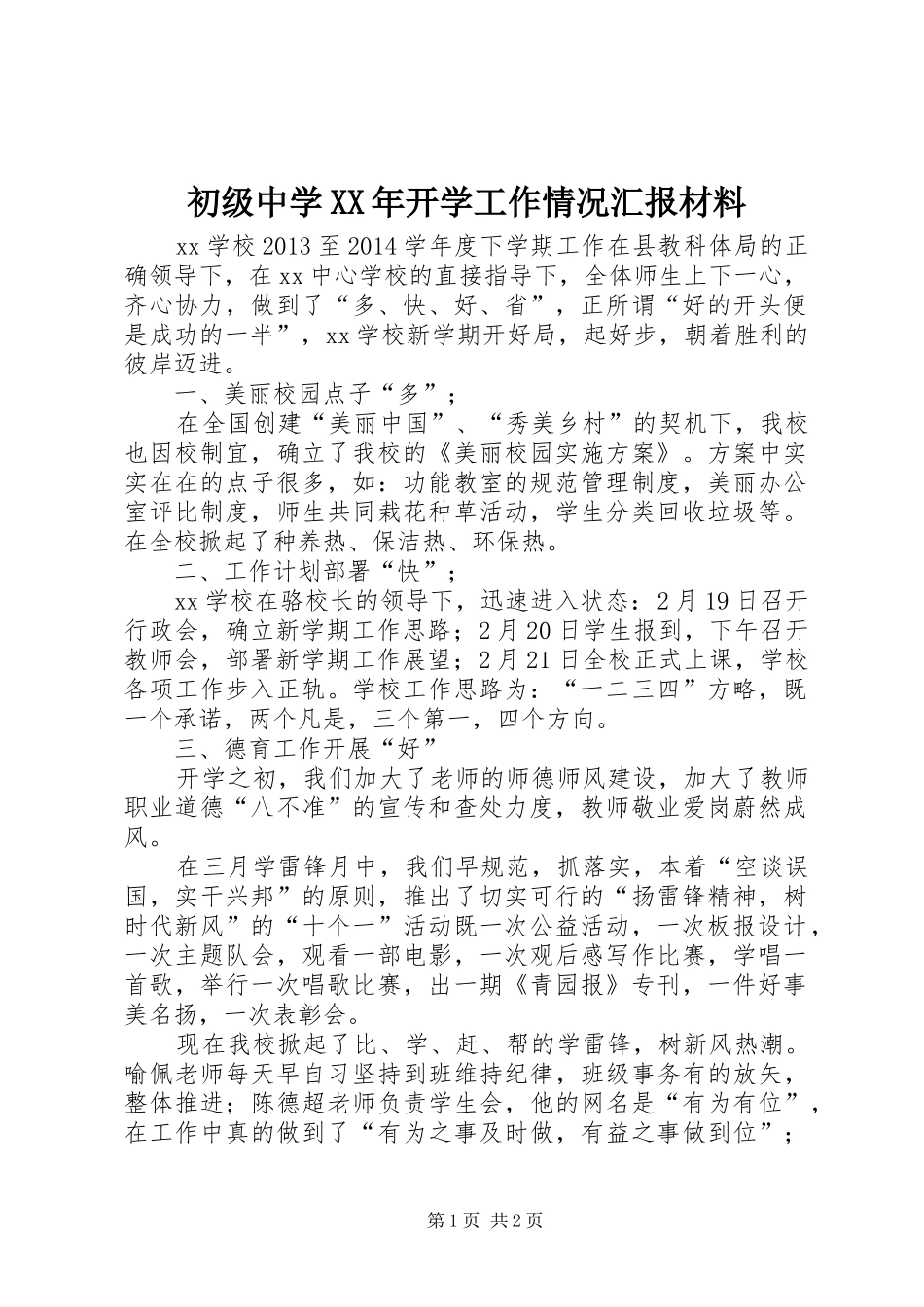 初级中学XX年开学工作情况汇报材料_第1页
