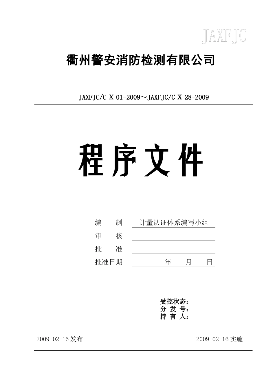 某消防检测有限公司质量体系程序文件(最新版本)_第1页