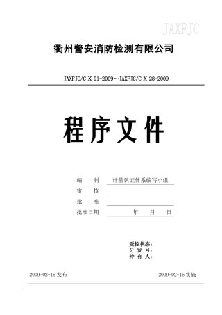 某消防检测有限公司质量体系程序文件(最新版本)