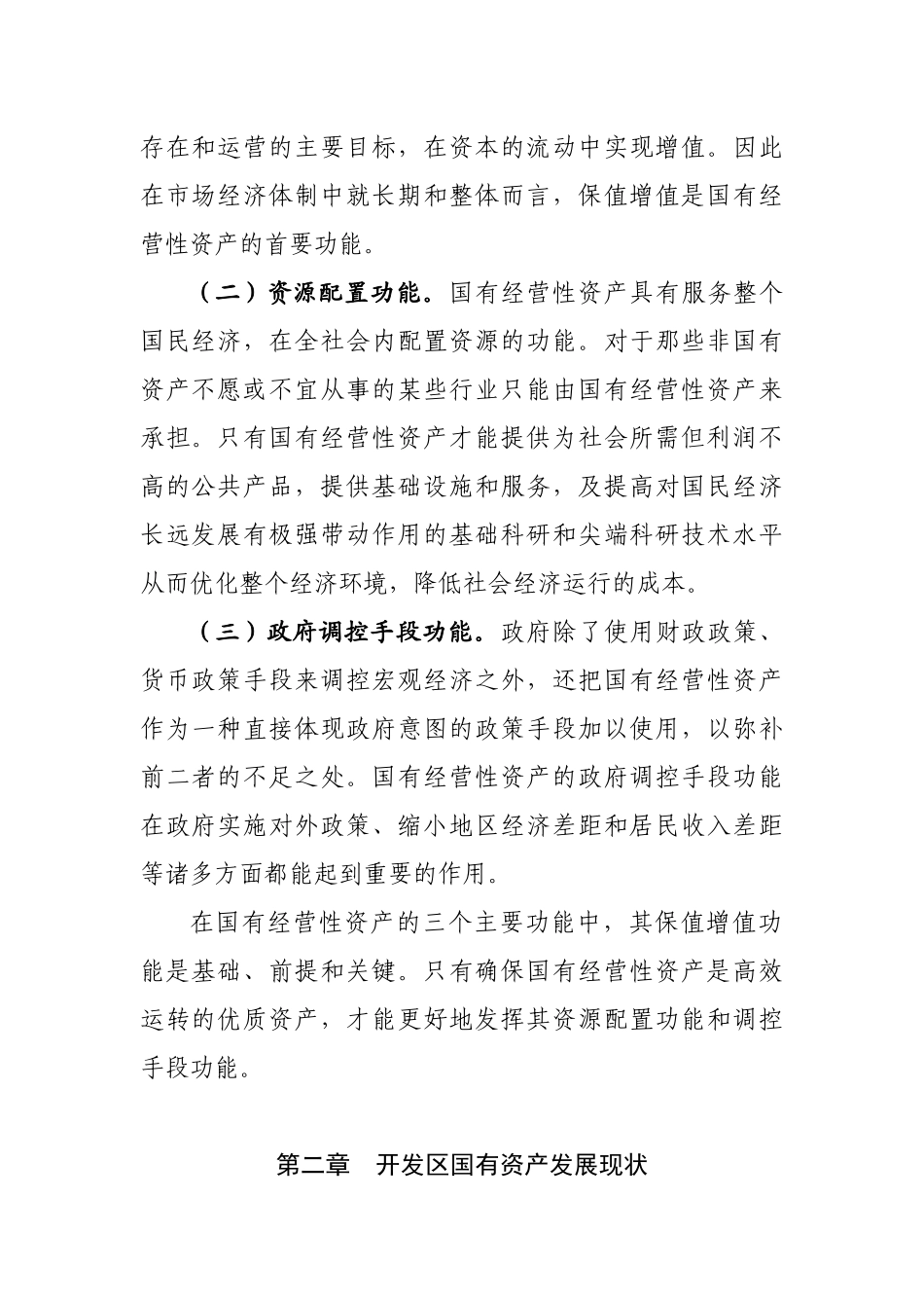 开发区国有资产保值增值的发展现状及路径研究分析_第2页