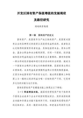 开发区国有资产保值增值的发展现状及路径研究分析