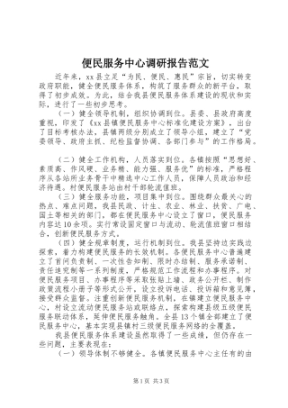 便民服务中心调研报告范文