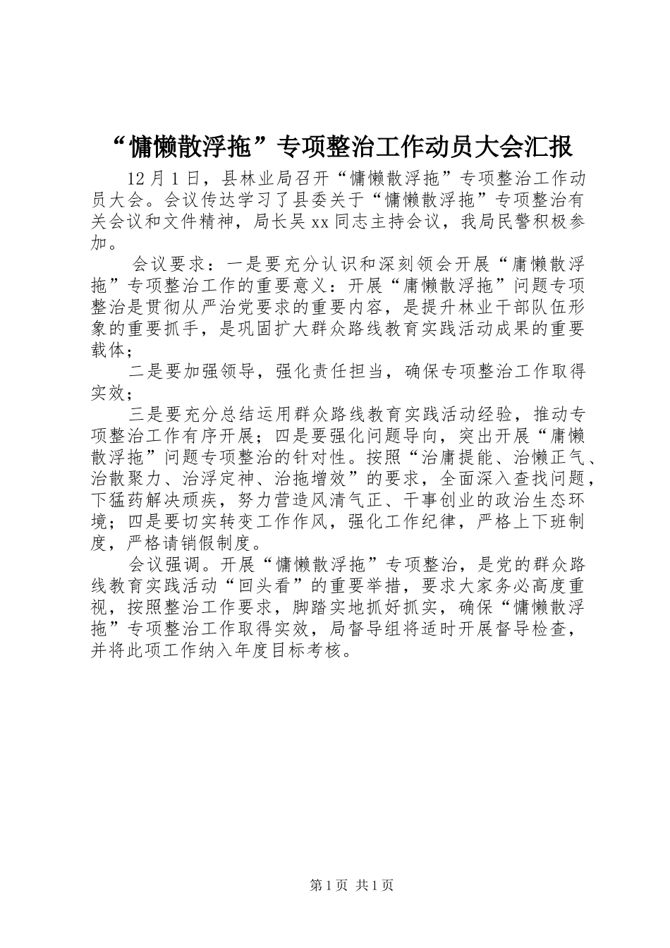 “慵懒散浮拖”专项整治工作动员大会汇报_第1页