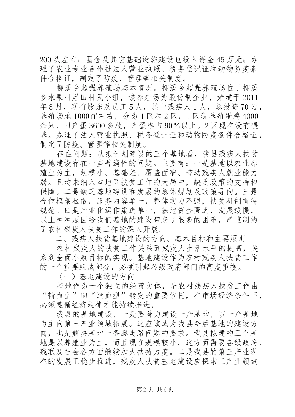残疾人扶贫基地建设调研报告_第2页