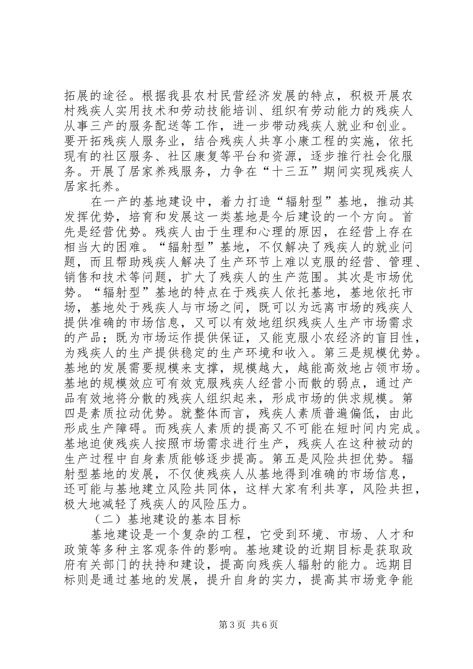 残疾人扶贫基地建设调研报告_第3页
