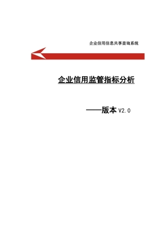企业信用监管指标分析