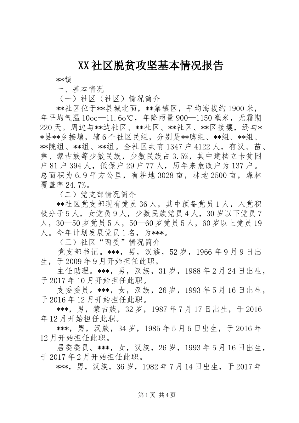XX社区脱贫攻坚基本情况报告_第1页