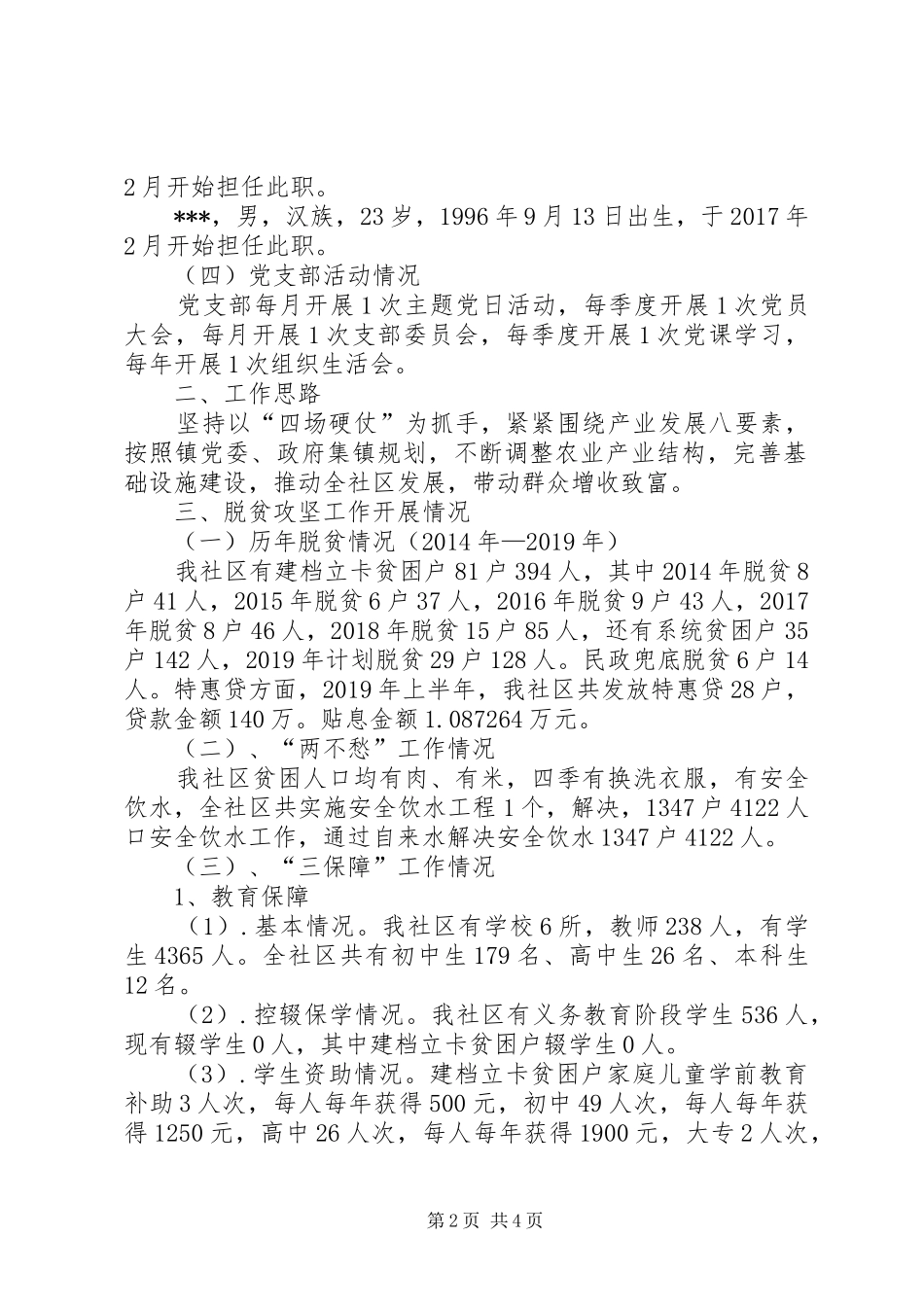 XX社区脱贫攻坚基本情况报告_第2页