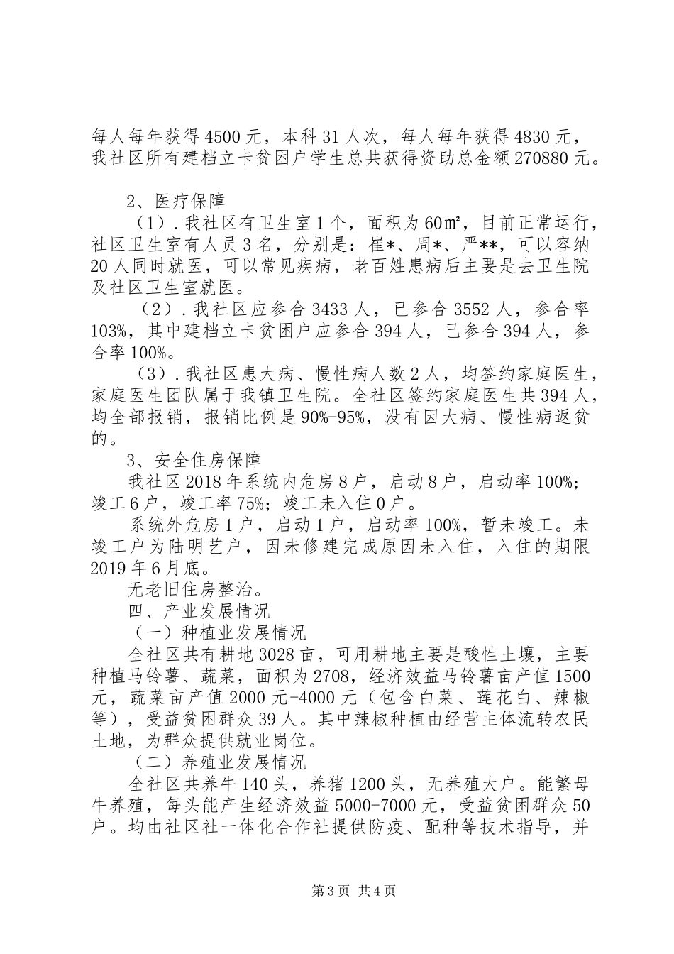 XX社区脱贫攻坚基本情况报告_第3页