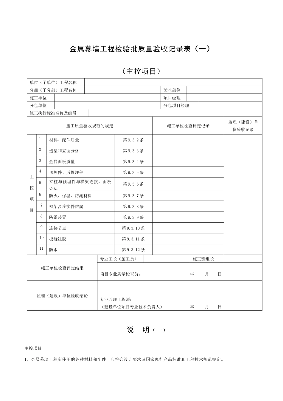 金属幕墙工程检验批质量验收记录表_第1页