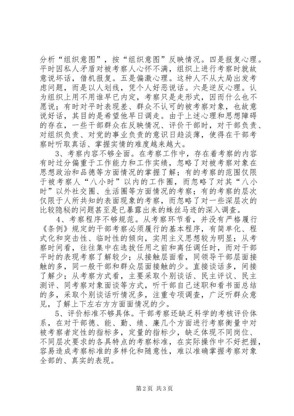 ＸＸ区关于加强干部考察的调研报告_第2页