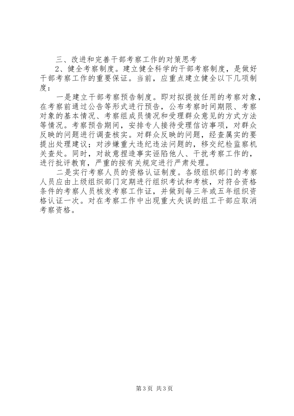 ＸＸ区关于加强干部考察的调研报告_第3页