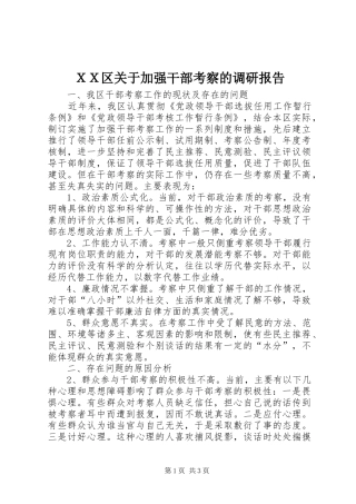 ＸＸ区关于加强干部考察的调研报告
