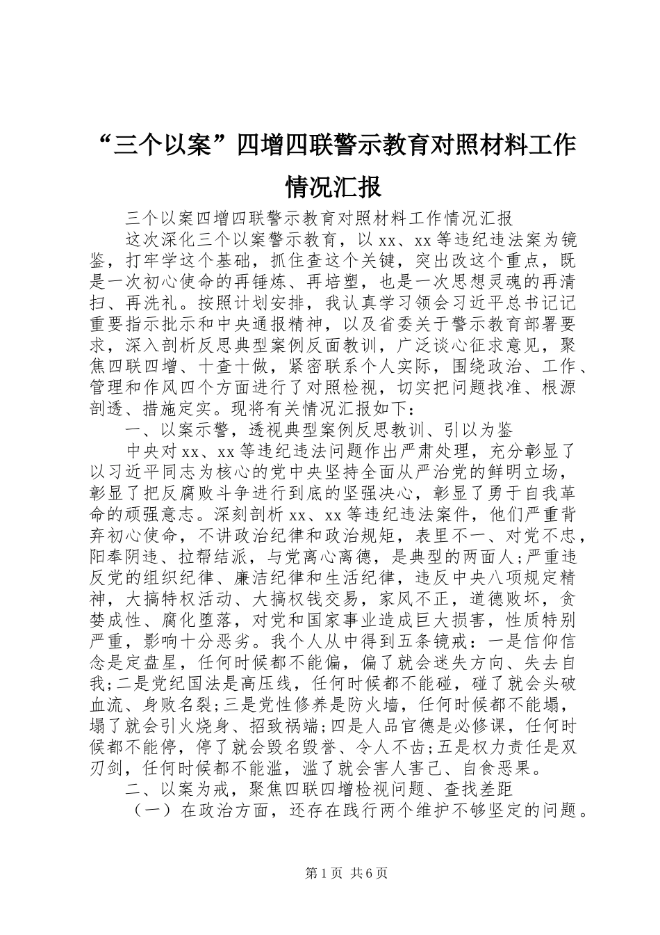 “三个以案”四增四联警示教育对照材料工作情况汇报_第1页