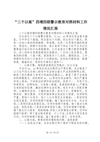 “三个以案”四增四联警示教育对照材料工作情况汇报