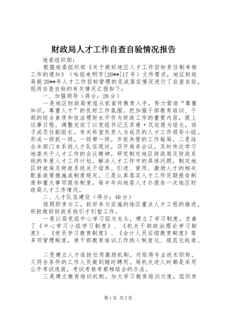 财政局人才工作自查自验情况报告