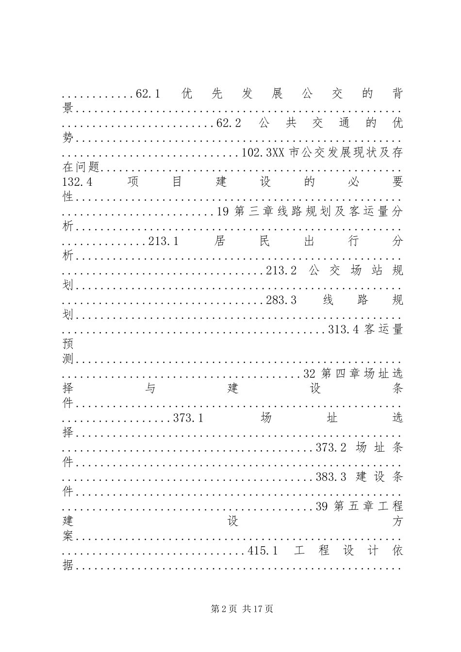 XX市南位停车场新建建设项目可行性研究报告_第2页