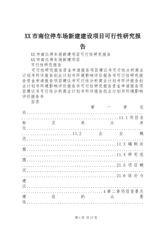 XX市南位停车场新建建设项目可行性研究报告