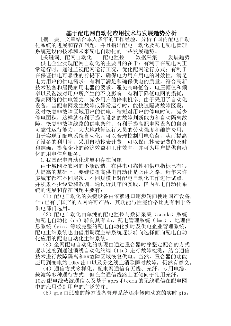 基于配电网自动化应用技术与发展趋势分析_第1页
