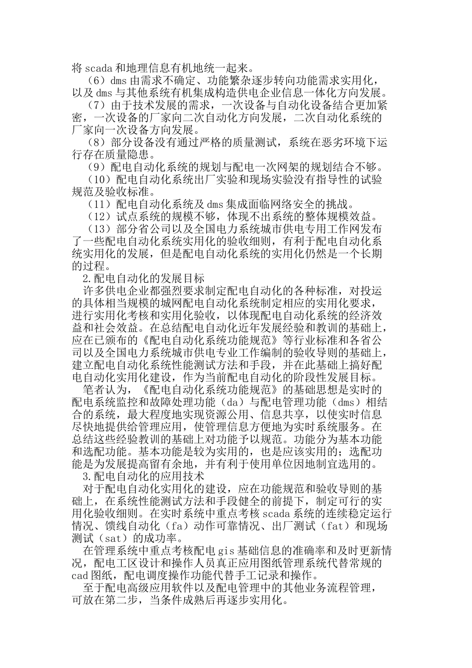 基于配电网自动化应用技术与发展趋势分析_第2页