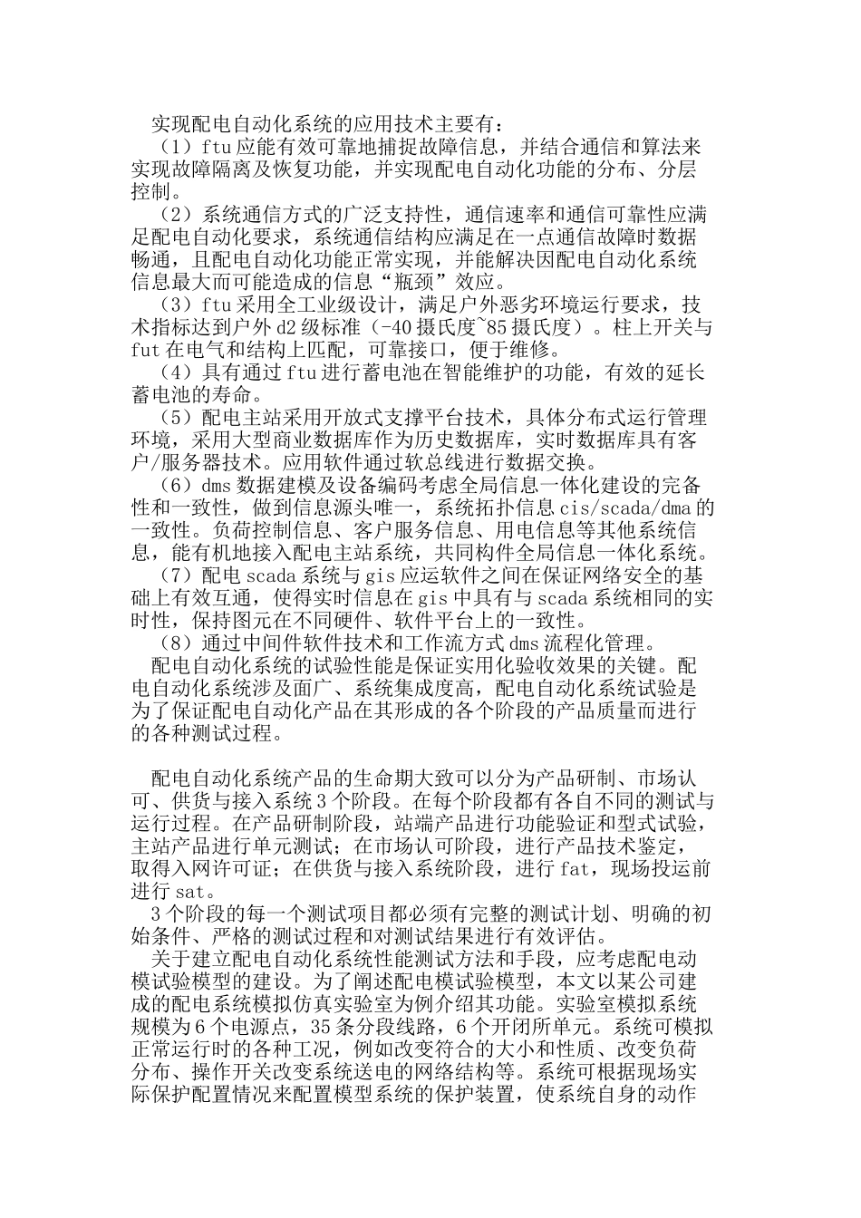基于配电网自动化应用技术与发展趋势分析_第3页