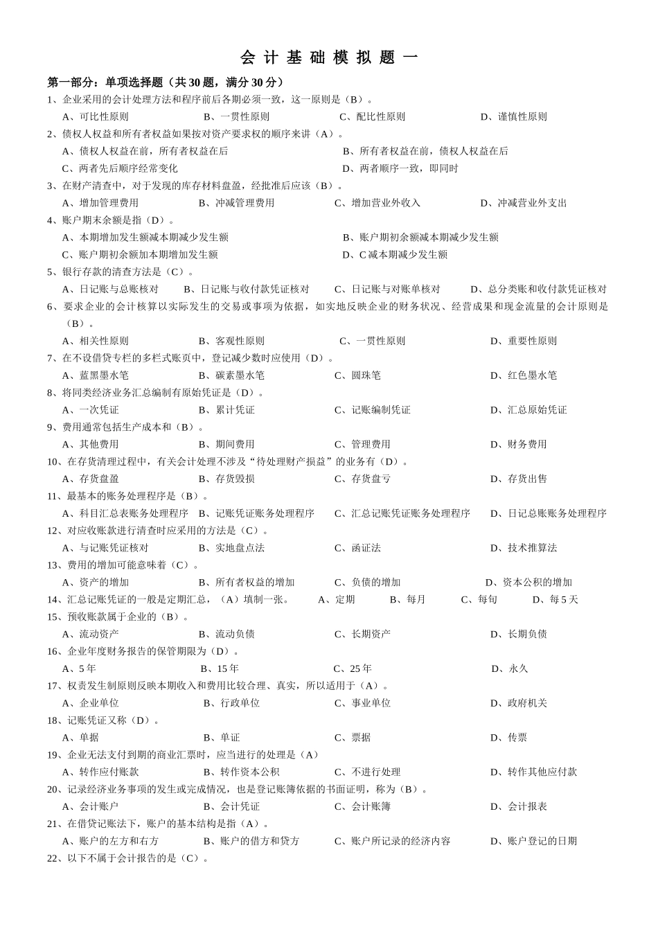 会计基础模拟试题( 20页)_第1页