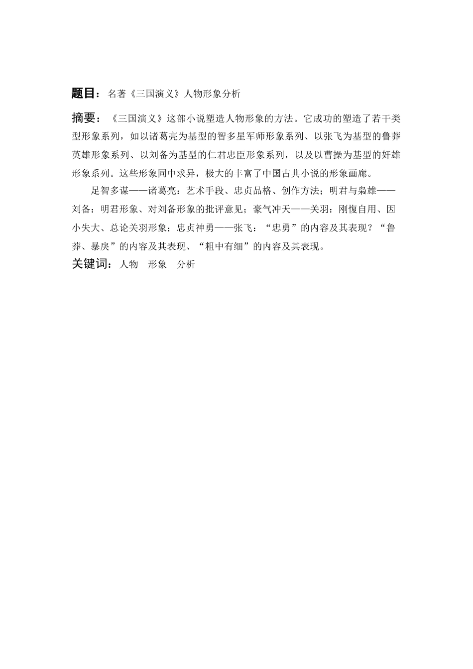 名著《三国演义》人物形象分析_第2页