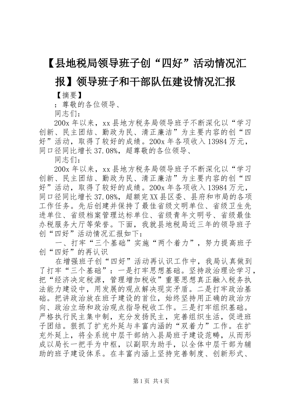【县地税局领导班子创“四好”活动情况汇报】领导班子和干部队伍建设情况汇报_第1页