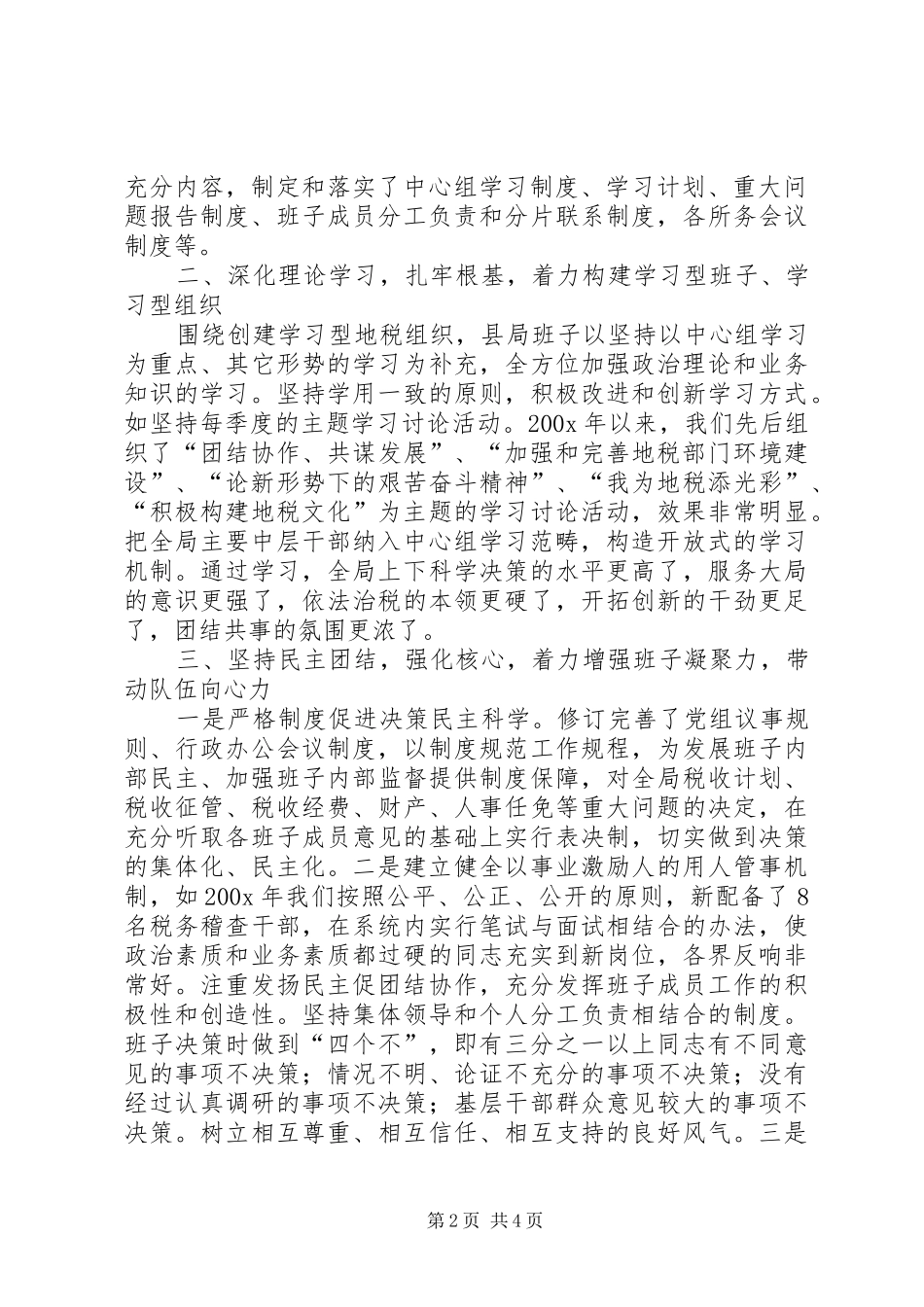 【县地税局领导班子创“四好”活动情况汇报】领导班子和干部队伍建设情况汇报_第2页