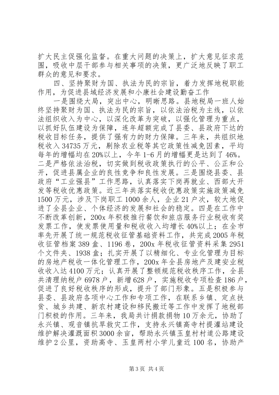 【县地税局领导班子创“四好”活动情况汇报】领导班子和干部队伍建设情况汇报_第3页