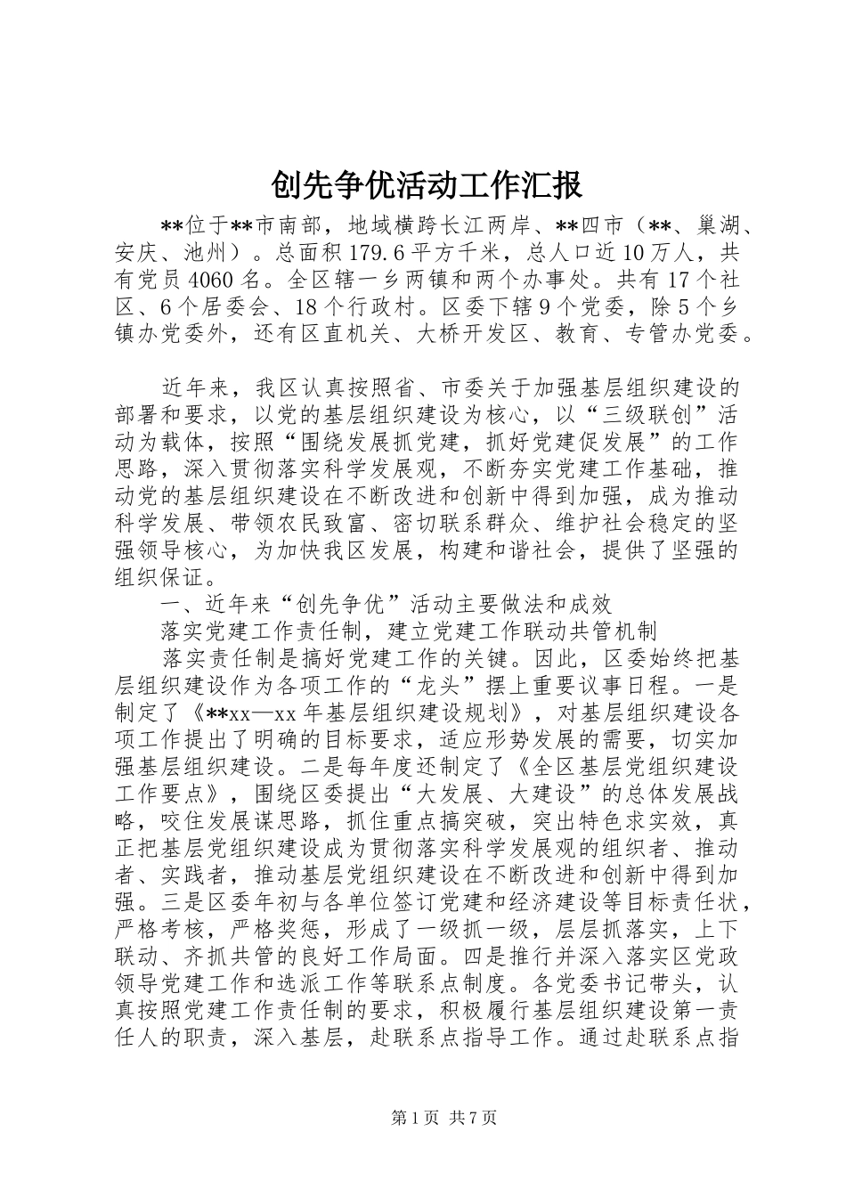 创先争优活动工作汇报_第1页